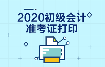 2020年湖北会计初级考试准考证啥时候能打印啊？